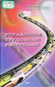 Учебное пособие: Управління трудовими ресурсами