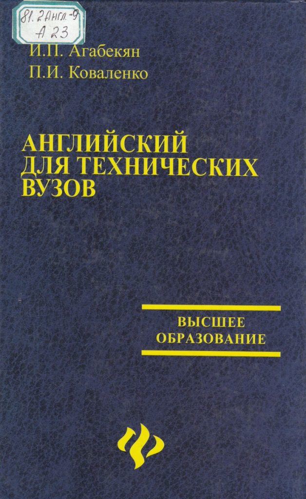 Решебник агабекян и.п коваленко п.и английский для технических вузов
