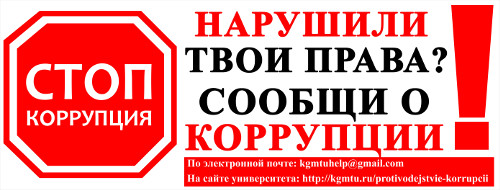 Сообщить о фактах коррупции