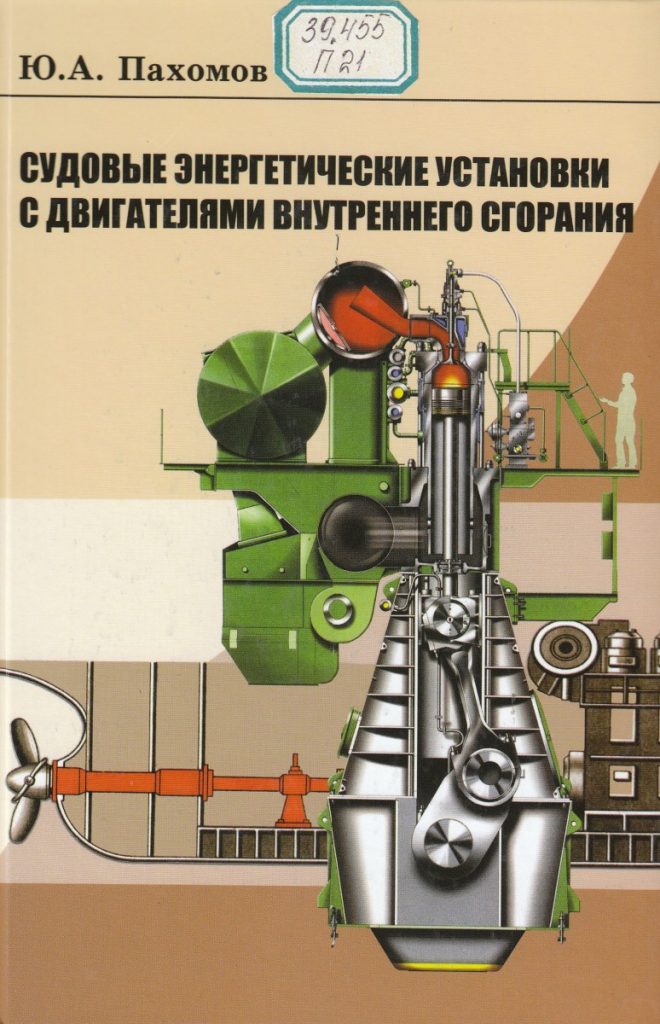 Энергетическая установка судна. Учебник сэу. Судовые энергетические установки учебное пособие. Судовые энергетические установки книги. Цпу машинного отделения судна.