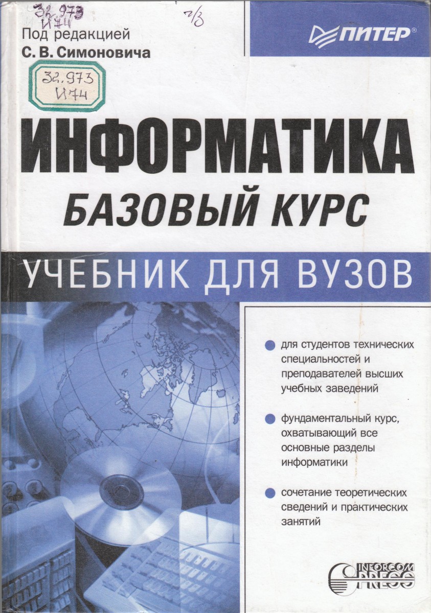 Курсы по информатике. Симонович с в Информатика. Информатика Симонович 2-е издание. Информатика для вузов учебник. Информатика базовый курс учебник для вузов.