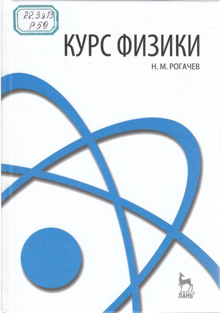 толчельников сергей. общий курс физики учебник. лидер талдыкорган учебный центр. физика курсы. курсы рогачев.