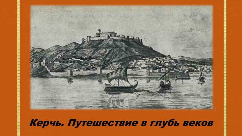 В глубь веков. Поездка в Керчи проект. Факельное путешествие Керчь 2024.