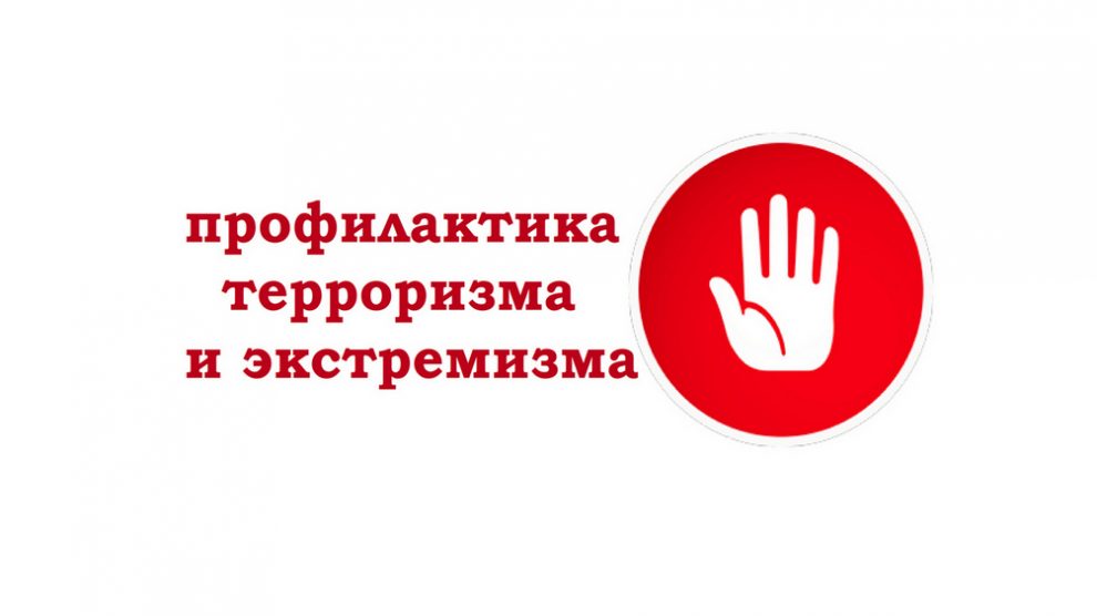Профилактика терроризма картинки