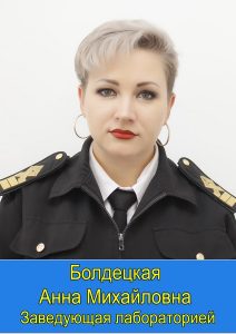 Болдецкая Анна Михайловна