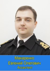 Макаренко Евгений Олегович