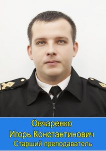 Овчаренко Игорь Константинович